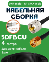 Медная кабельная сборка 5D-FB CU с разъемами UHF-male - RP-SMA-male, 4 метра