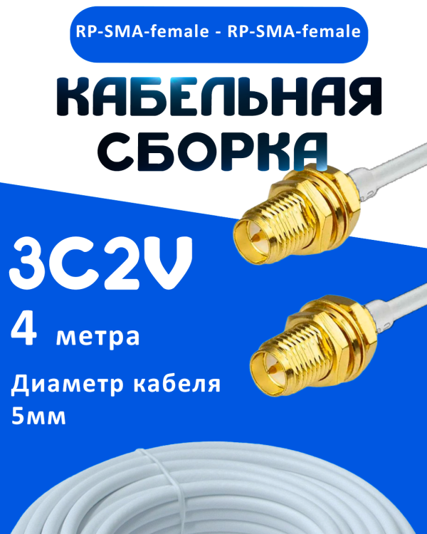 Кабельная сборка 75 Ом на 3C-2V белого цвета с разъемами RP-SMA-female - RP-SMA-female, 4 метра