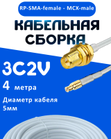 Кабельная сборка 75 Ом на 3C-2V белого цвета с разъемами RP-SMA-female - MCX-male, 4 метра