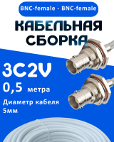 Кабельная сборка 75 Ом на 3C-2V белого цвета с разъемами BNC-female - BNC-female, 0,5 метра