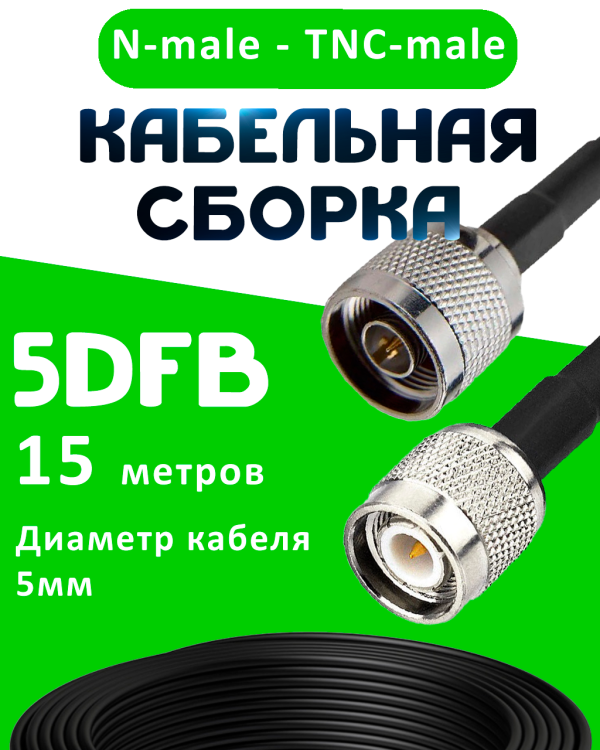 Кабельная сборка 5D-FB с разъемами N-male - TNC-male, 15 метров