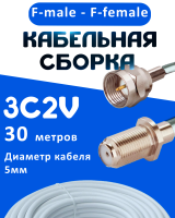Кабельная сборка 75 Ом на 3C-2V белого цвета с разъемами F-male - F-female, 30 метров