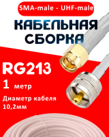 Кабельная сборка RG-213 белого цвета с разъемами SMA-male - UHF-male, 1 метр
