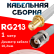 Кабельная сборка RG-213 белого цвета с разъемами SMA-female - TNC-female, 1 метр