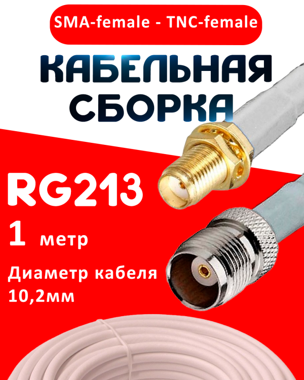Кабельная сборка RG-213 белого цвета с разъемами SMA-female - TNC-female, 1 метр