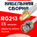Кабельная сборка RG-213 белого цвета с разъемами SMA-female - BNC-male, 15 метров
