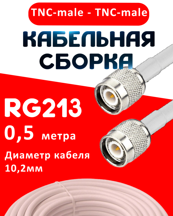 Кабельная сборка RG-213 белого цвета с разъемами TNC-male - TNC-male, 0,5 метра