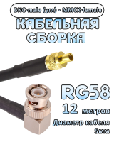 Кабельная сборка 50 Ом на RG-58 с разъемами BNC-male (угловой) - MMCX-female, 12 метров