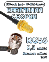 Кабельная сборка 50 Ом на RG-58 с разъемами TNC-male (угловой) - RP-SMA-female, 0,5 метра
