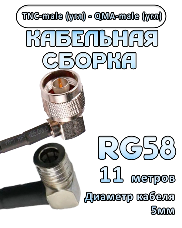 Кабельная сборка 50 Ом на RG-58 с разъемами TNC-male (угловой) - QMA-male (угловой), 11 метров Кабельная сборка 50 Ом на RG-58 с разъемами TNC-male (угловой) - QMA-male (угловой), 11 метров