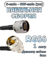 Кабельная сборка 50 Ом на RG-58 с разъемами UHF-male (угловой) - N-male, 1 метр