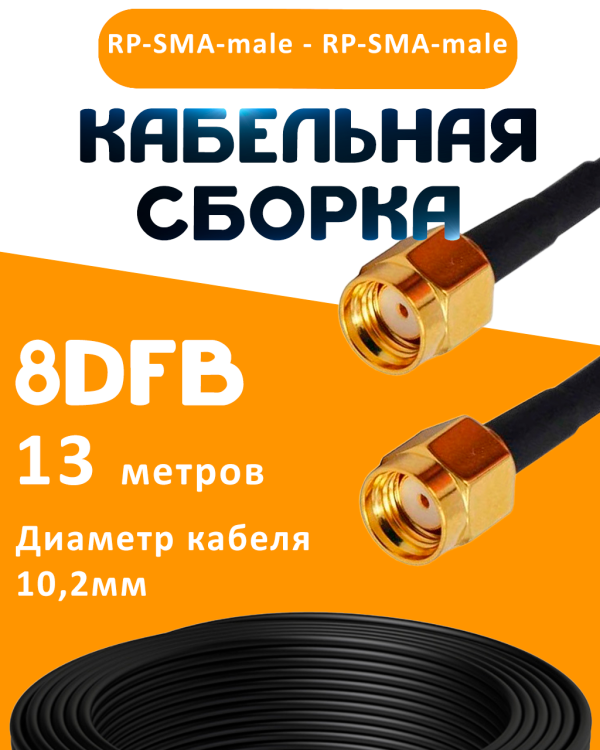 Кабельная сборка 8D-FB с разъемами RP-SMA-male - RP-SMA-male, 13 метров Кабельная сборка 8D-FB с разъемами RP-SMA-male - RP-SMA-male, 13 метров