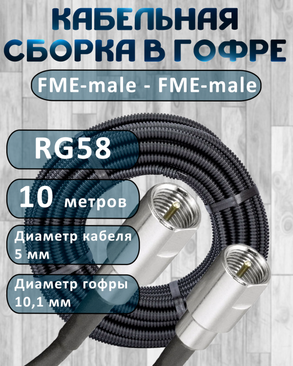 Кабельная сборка на RG-58 в гофре с разъемами FME-male - FME-male, 10 метров