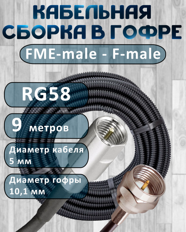 Кабельная сборка на RG-58 в гофре с разъемами FME-male - F-male, 9 метров