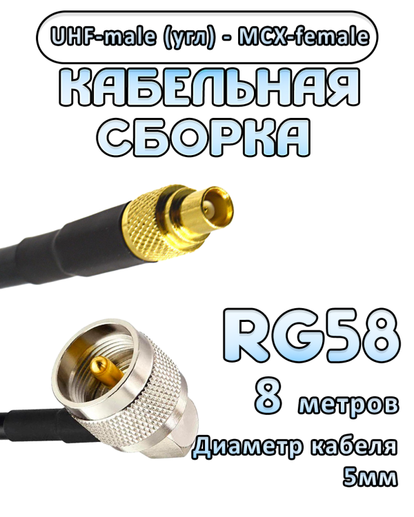 Кабельная сборка 50 Ом на RG-58 с разъемами UHF-male (угловой) - MCX-female, 8 метров Кабельная сборка 50 Ом на RG-58 с разъемами UHF-male (угловой) - MCX-female, 8 метров