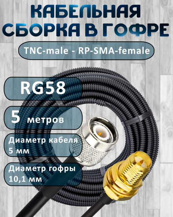 Кабельная сборка на RG-58 в гофре с разъемами TNC-male - RP-SMA-female, 5 метров