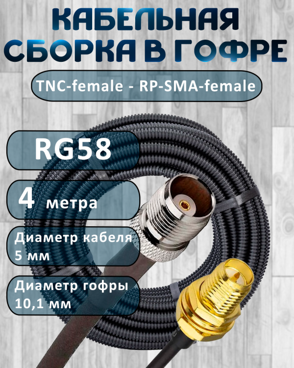 Кабельная сборка на RG-58 в гофре с разъемами TNC-female - RP-SMA-female, 4 метра