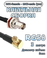 Кабельная сборка 50 Ом на RG-58 с разъемами MCX-male (угловой) - BNC-female, 3 метра