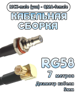 Кабельная сборка 50 Ом на RG-58 с разъемами MCX-male (угловой) - QMA-female, 7 метров