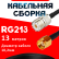 Кабельная сборка RG-213 с разъемами UHF-female - RP-SMA-male, 13 метров Кабельная сборка RG-213 с разъемами UHF-female - RP-SMA-male, 13 метров