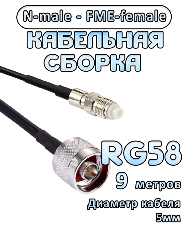 Кабельная сборка 50 Ом на RG-58 с разъемами N-male - FME-female, 9 метров
