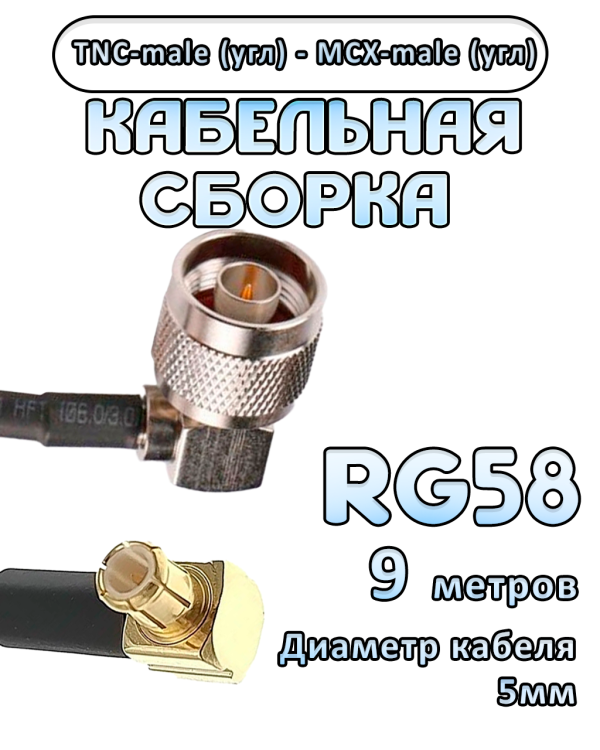 Кабельная сборка 50 Ом на RG-58 с разъемами MCX-male (угловой) - TNC-male (угловой), 9 метров