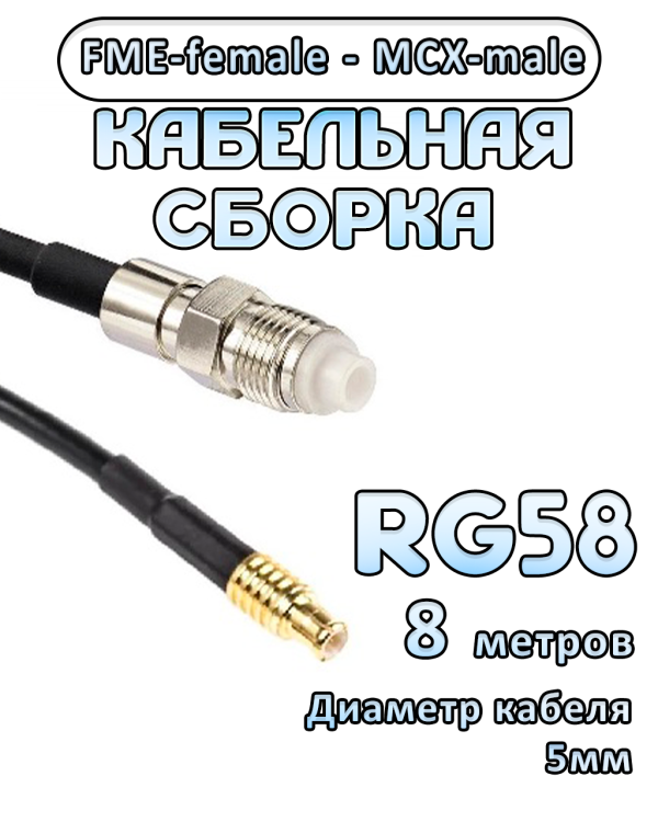 Кабельная сборка 50 Ом на RG-58 с разъемами FME-female - MCX-male, 8 метров