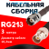 Кабельная сборка RG-213 с разъемами TNC-female - BNC-female, 3 метра Кабельная сборка RG-213 с разъемами TNC-female - BNC-female, 3 метра