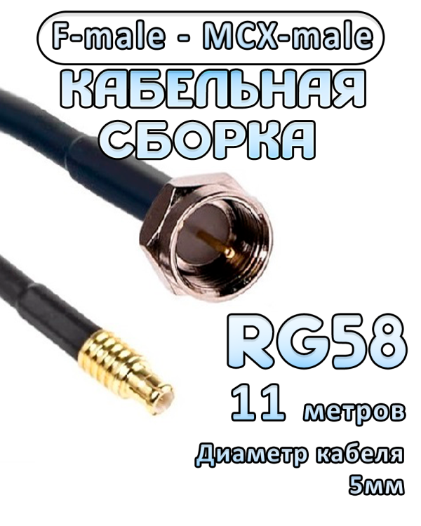 Кабельная сборка 50 Ом на RG-58 с разъемами F-male - MCX-male, 11 метров