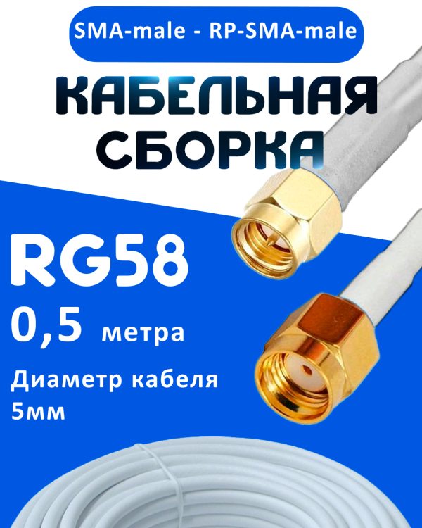Кабельная сборка 50 Ом на RG-58 белого цвета с разъемами SMA-male - RP-SMA-male, 0,5 метра