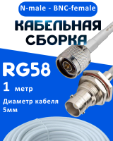 Кабельная сборка 50 Ом на RG-58 белого цвета с разъемами N-male - BNC-female, 1 метр