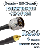 Кабельная сборка 50 Ом на RG-58 с разъемами N-male - MMCX-male, 4 метра 