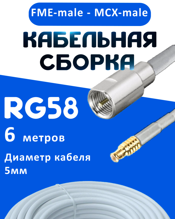 Кабельная сборка 50 Ом на RG-58 белого цвета с разъемами FME-male - MCX-male, 6 метров