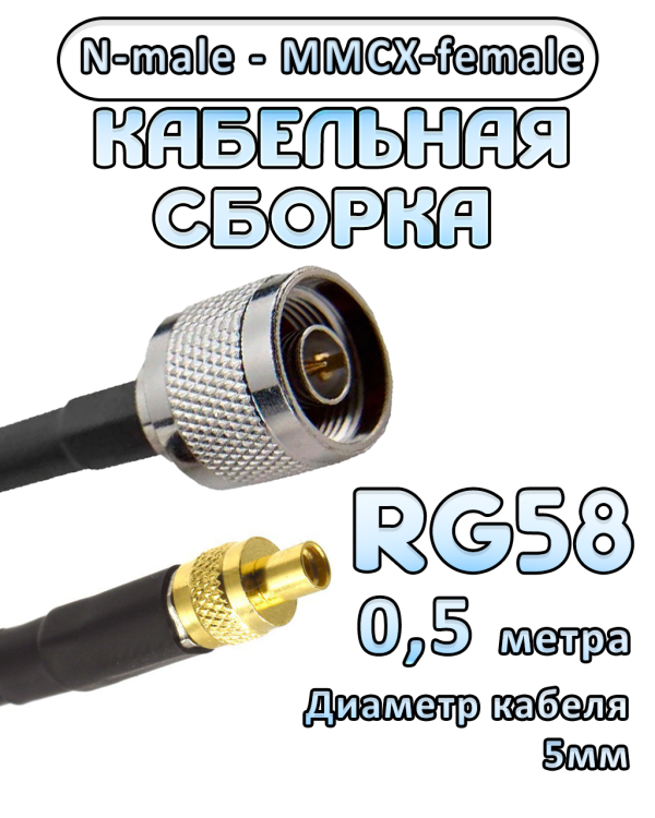 Кабельная сборка 50 Ом на RG-58 с разъемами N-male - MMCX-female, 0,5 метра