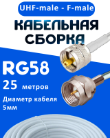Кабельная сборка 50 Ом на RG-58 белого цвета с разъемами UHF-male - F-male, 25 метров