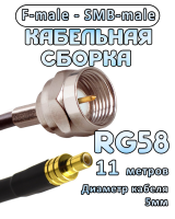 Кабельная сборка 50 Ом на RG-58 с разъемами F-male - SMB-male, 11 метров