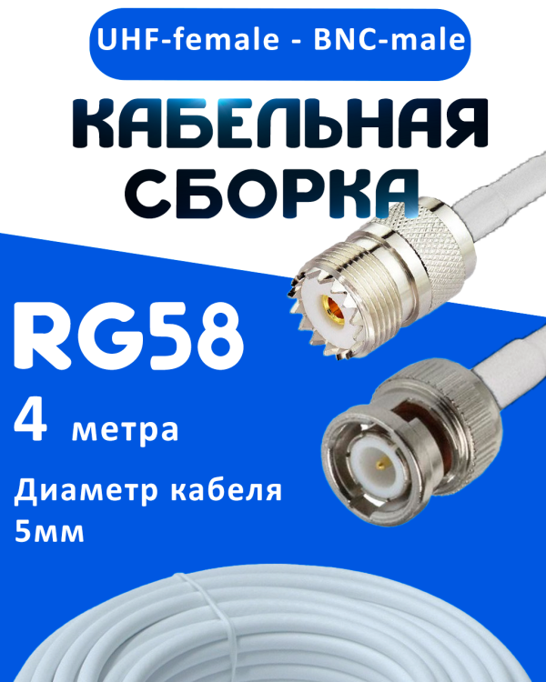 Кабельная сборка 50 Ом на RG-58 белого цвета с разъемами UHF-female - BNC-male, 4 метра