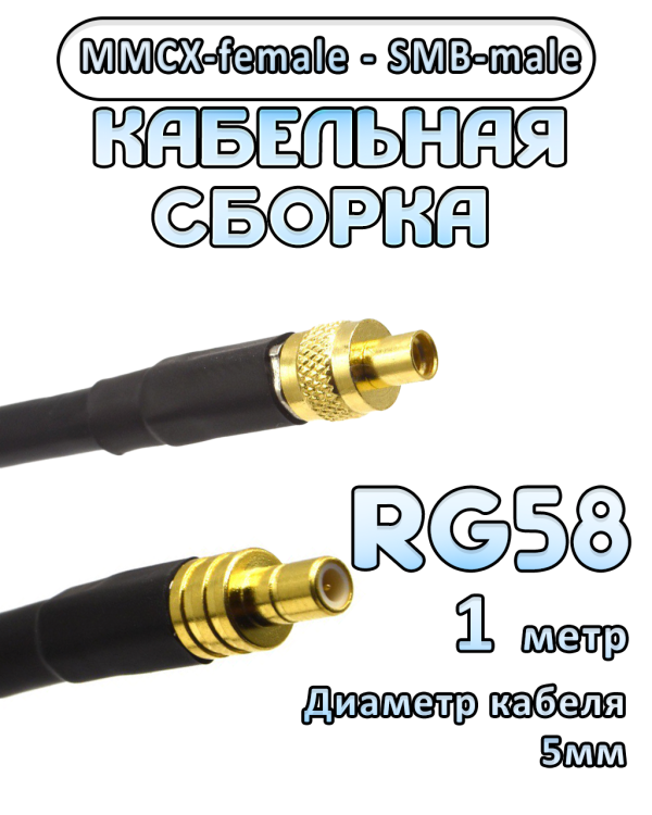 Кабельная сборка 50 Ом на RG-58 с разъемами MMCX-female - SMB-male, 1 метр