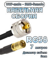 Кабельная сборка 50 Ом на RG-58 с разъемами UHF-male - SMB-female, 7 метров