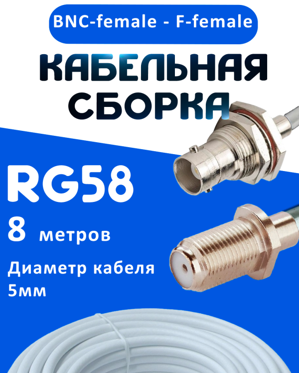 Кабельная сборка 50 Ом на RG-58 белого цвета с разъемами BNC-female - F-female, 8 метров