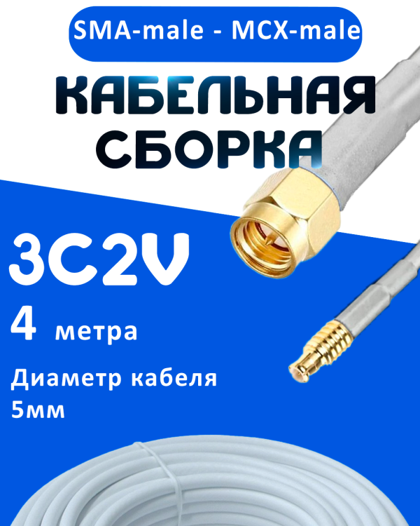 Кабельная сборка 75 Ом на 3C-2V белого цвета с разъемами SMA-male - MCX-male, 4 метра