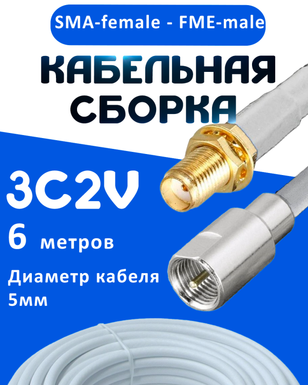 Кабельная сборка 75 Ом на 3C-2V белого цвета с разъемами SMA-female - FME-male, 6 метров