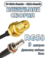 Кабельная сборка 50 Ом на RG-58 с разъемами RP-SMA-female - QMA-female, 9 метров