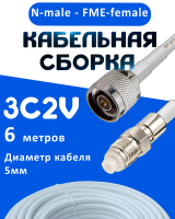 Кабельная сборка 75 Ом на 3C-2V белого цвета с разъемами N-male - FME-female, 6 метров