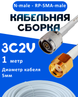 Кабельная сборка 75 Ом на 3C-2V белого цвета с разъемами N-male - RP-SMA-male, 1 метр