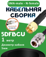 Медная кабельная сборка 5D-FB CU с разъемами SMA-male - N-female, 1 метр