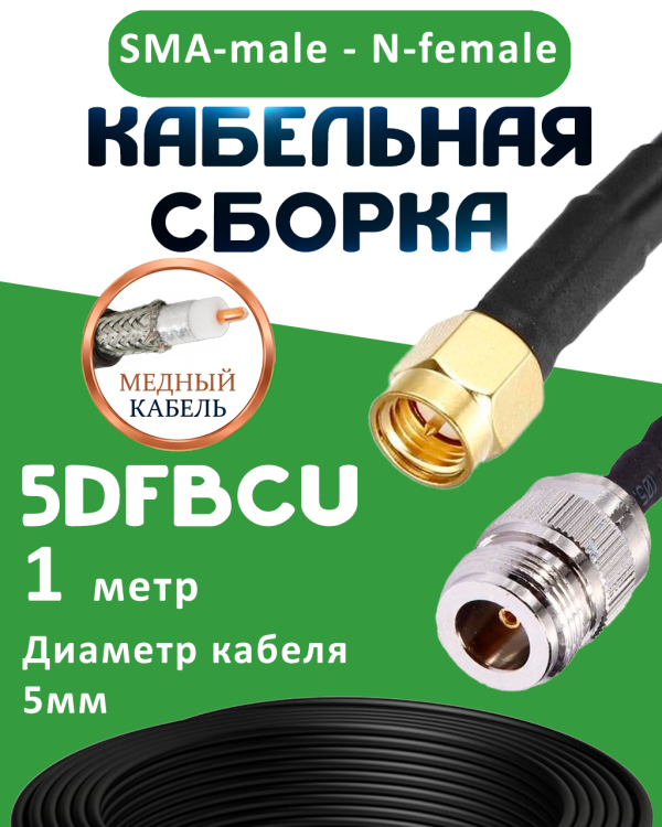 Медная кабельная сборка 5D-FB CU с разъемами SMA-male - N-female, 1 метр