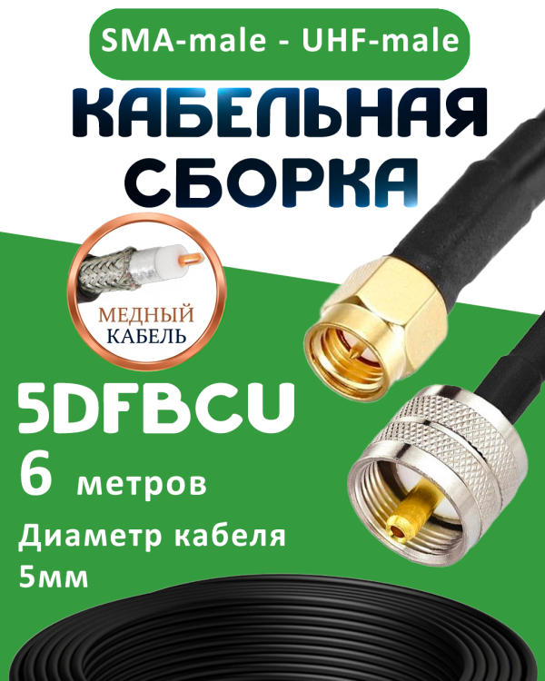 Медная кабельная сборка 5D-FB CU с разъемами SMA-male - UHF-male, 6 метров