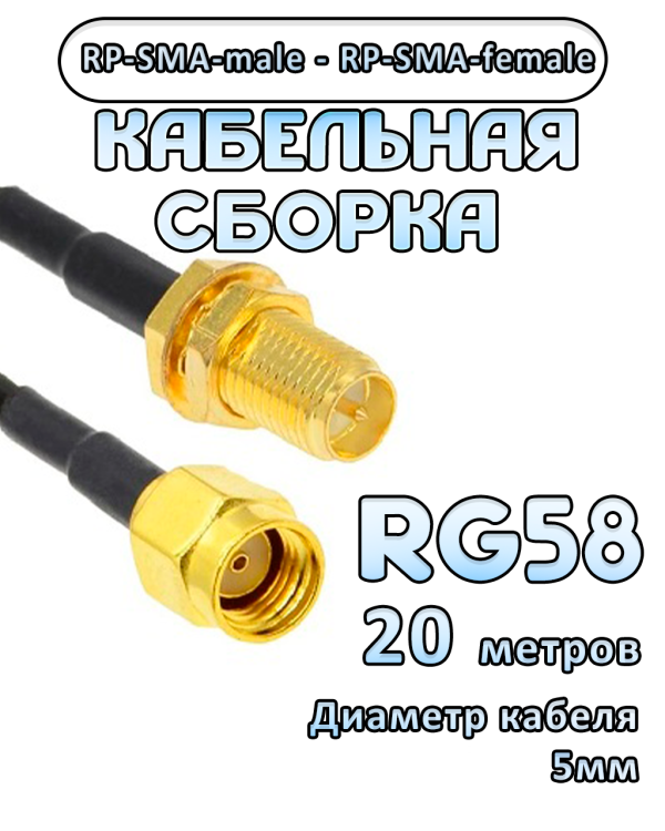 Кабельная сборка 50 Ом на RG-58 с разъемами RP-SMA-male - RP-SMA-female, 20 метров