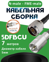 Медная кабельная сборка 5D-FB CU с разъемами N-male - FME-male, 7 метров